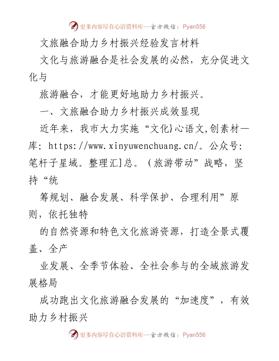 [发言] 文旅融合助力乡村振兴经验分享 - 文旅融合助力乡村振兴的实践与成效.docx_第1页
