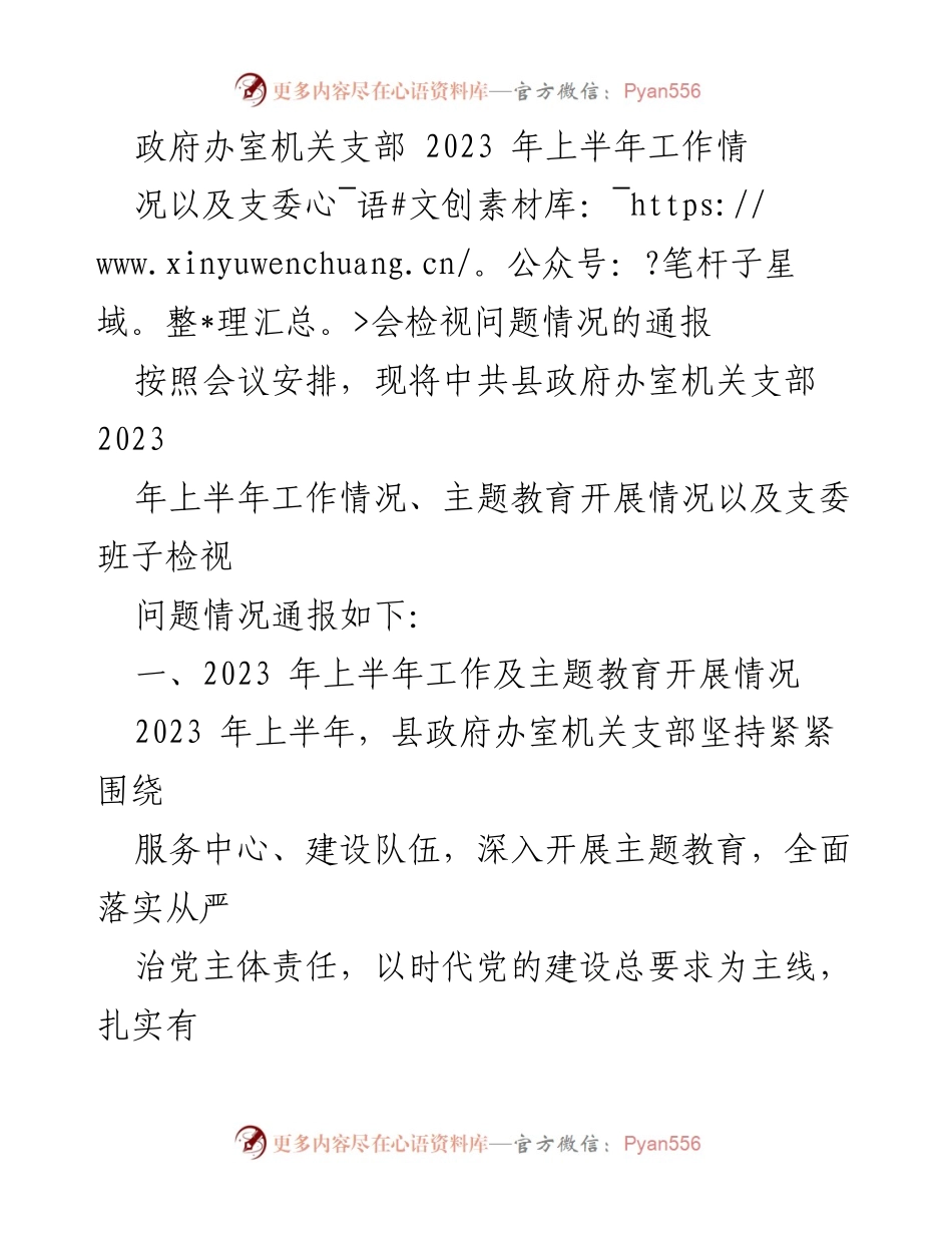 [发言] 机关支部会议 - 2023年上半年工作总结及问题检视通报.docx_第1页