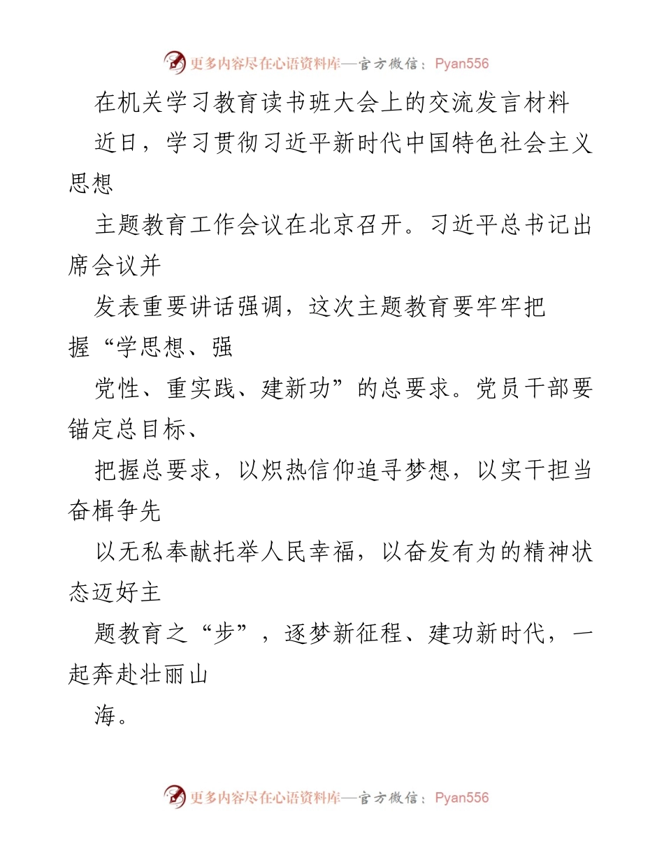 [发言] 机关学习教育读书班大会 - 深入学习贯彻习近平新时代中国特色社会主义思想，坚定信念与初心，奋力前行.docx_第1页