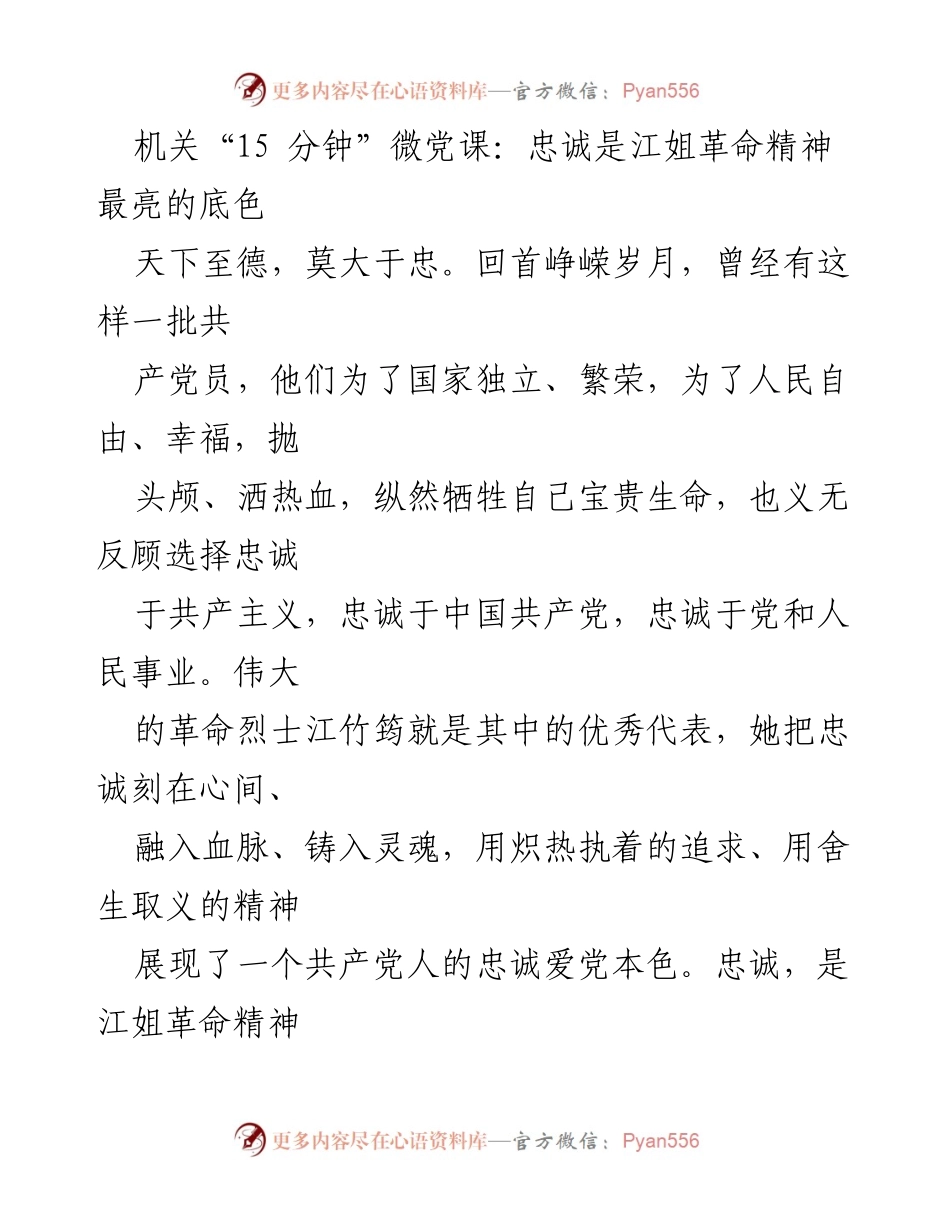 [发言] 机关微党课 - 忠诚于党的革命精神：江姐的榜样力量.docx_第1页