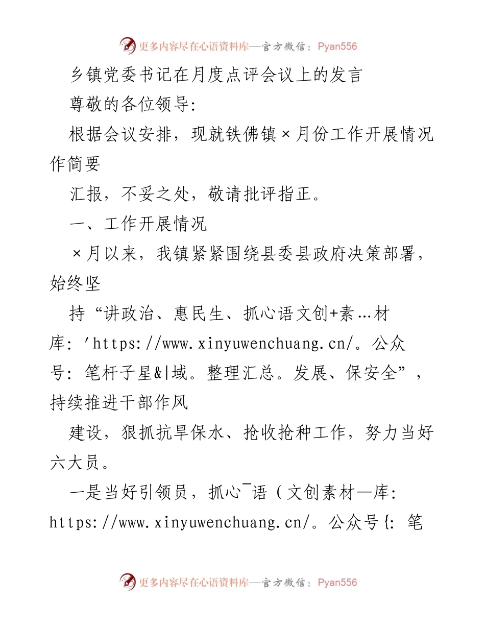 [发言] 月度点评会议 - 铁佛镇×月份工作开展情况汇报.docx_第1页