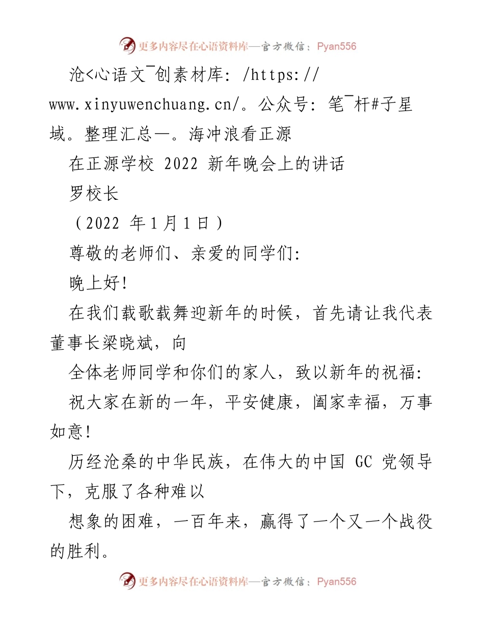 [发言] 新年晚会 - 正源学校2022新年晚会致辞.docx_第1页