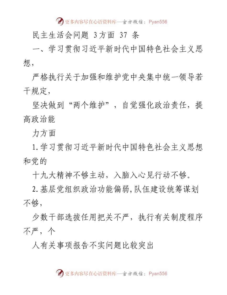 [发言] 民主生活会 - 加强党的政治建设与落实中央决策的反思与改进.docx_第1页