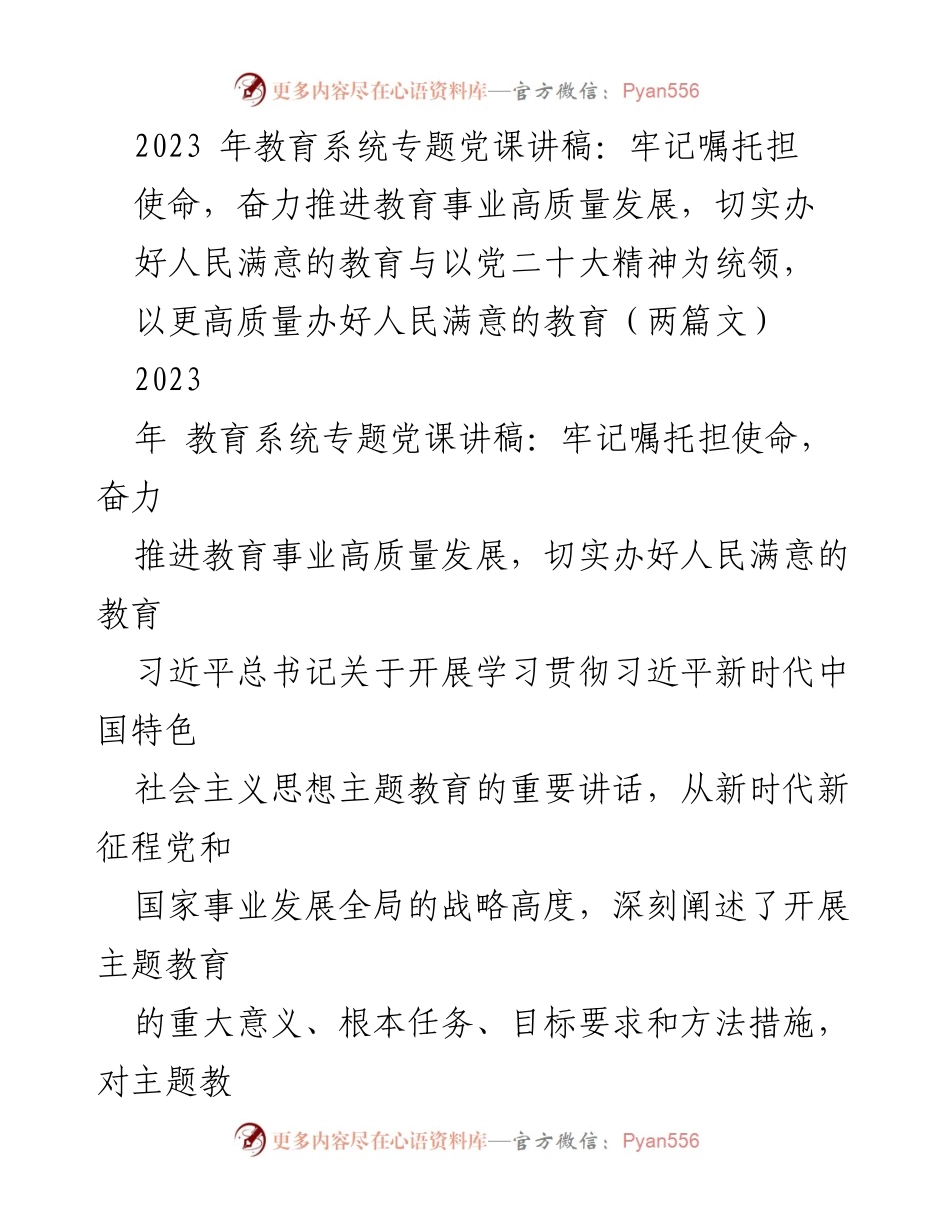[发言] 教育系统专题党课 - 牢记使命，推进教育事业高质量发展.docx_第1页
