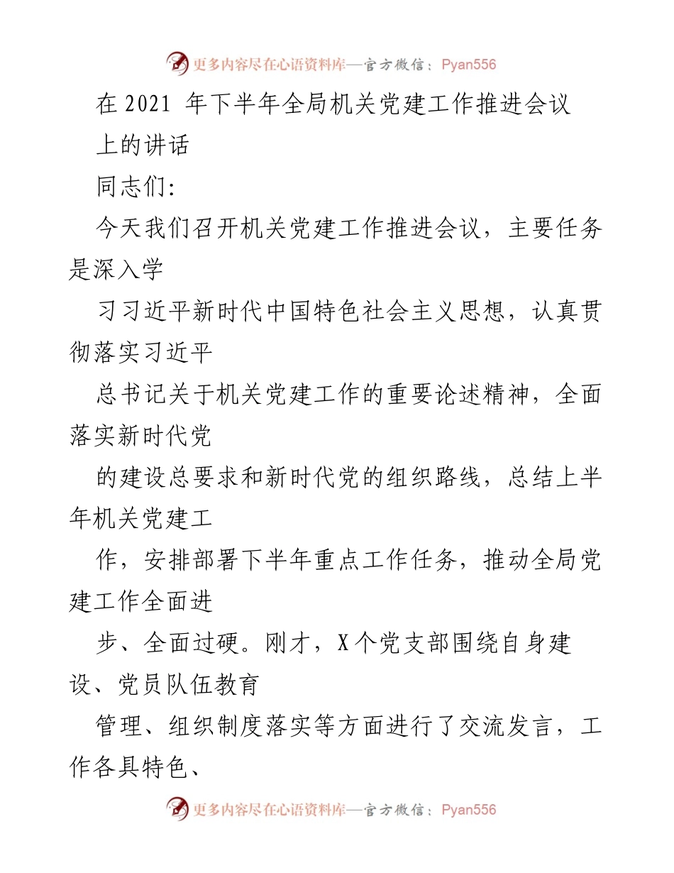 [发言] 机关党建工作推进会议 - 深化学习与落实：推动机关党建工作全面进步.docx_第1页