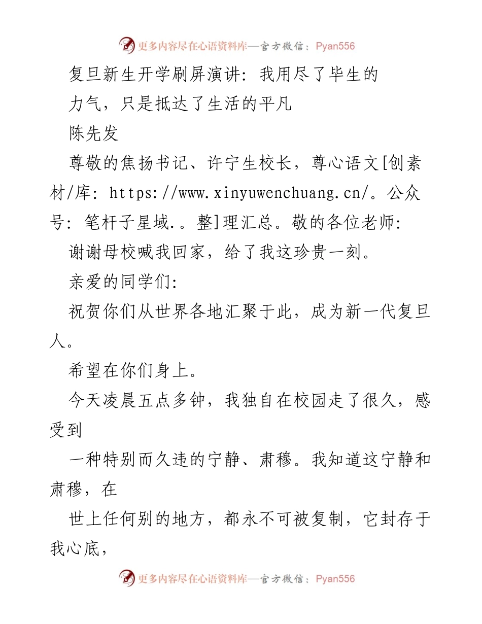 [发言] 新生开学典礼 - 复旦新生的平凡与理想之路.docx_第1页