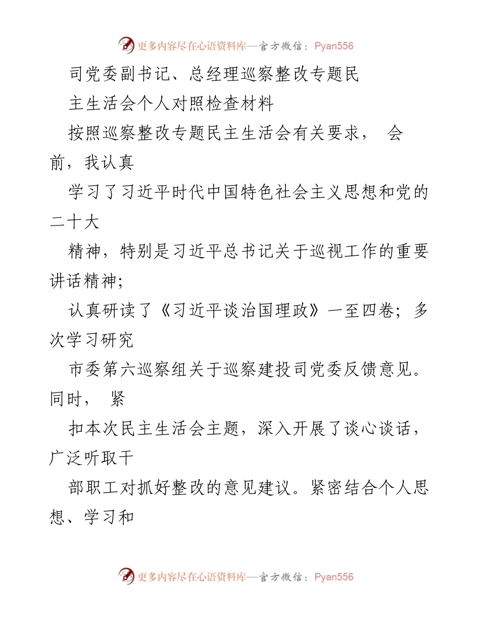 [发言] 民主生活会 - 巡察整改专题民主生活会个人对照检查材料.docx_第1页