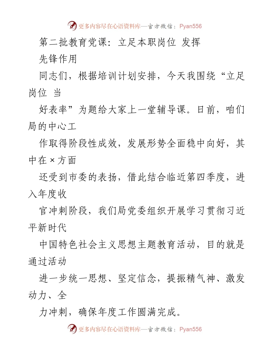 [发言] 教育党课 - 立足岗位 发挥先锋作用.docx_第1页
