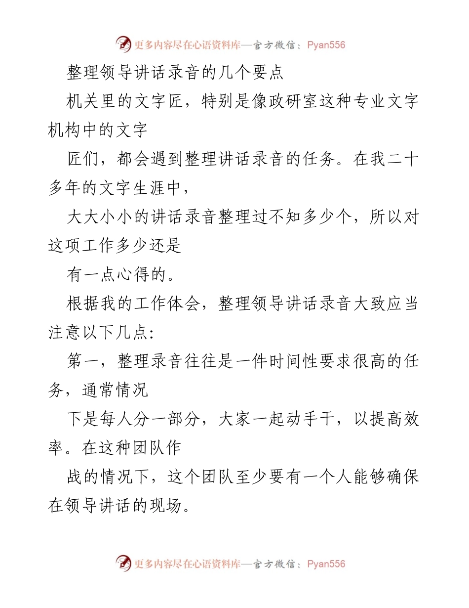 [发言] 机关工作 - 整理领导讲话录音的要点与技巧.docx_第1页