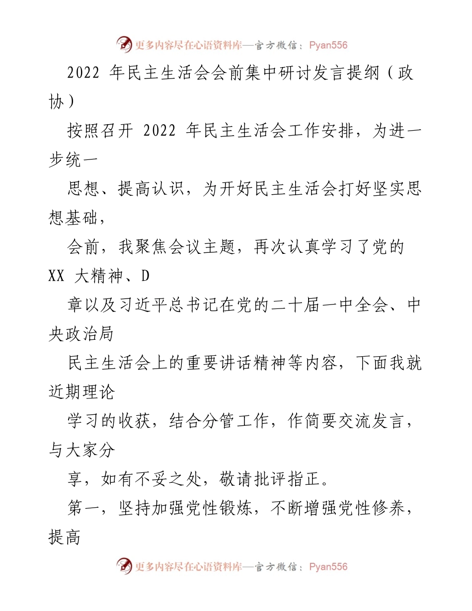 [发言] 民主生活会 - 加强党性修养与政协工作新征程的思考.docx_第1页