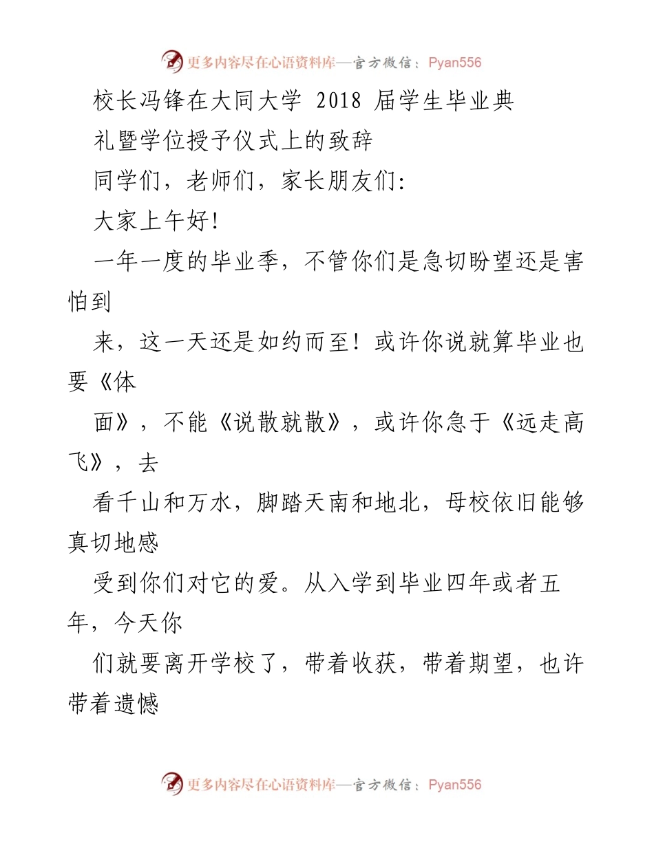 [发言] 毕业典礼 - 校长冯锋在大同大学2018届毕业典礼上的致辞.docx_第1页