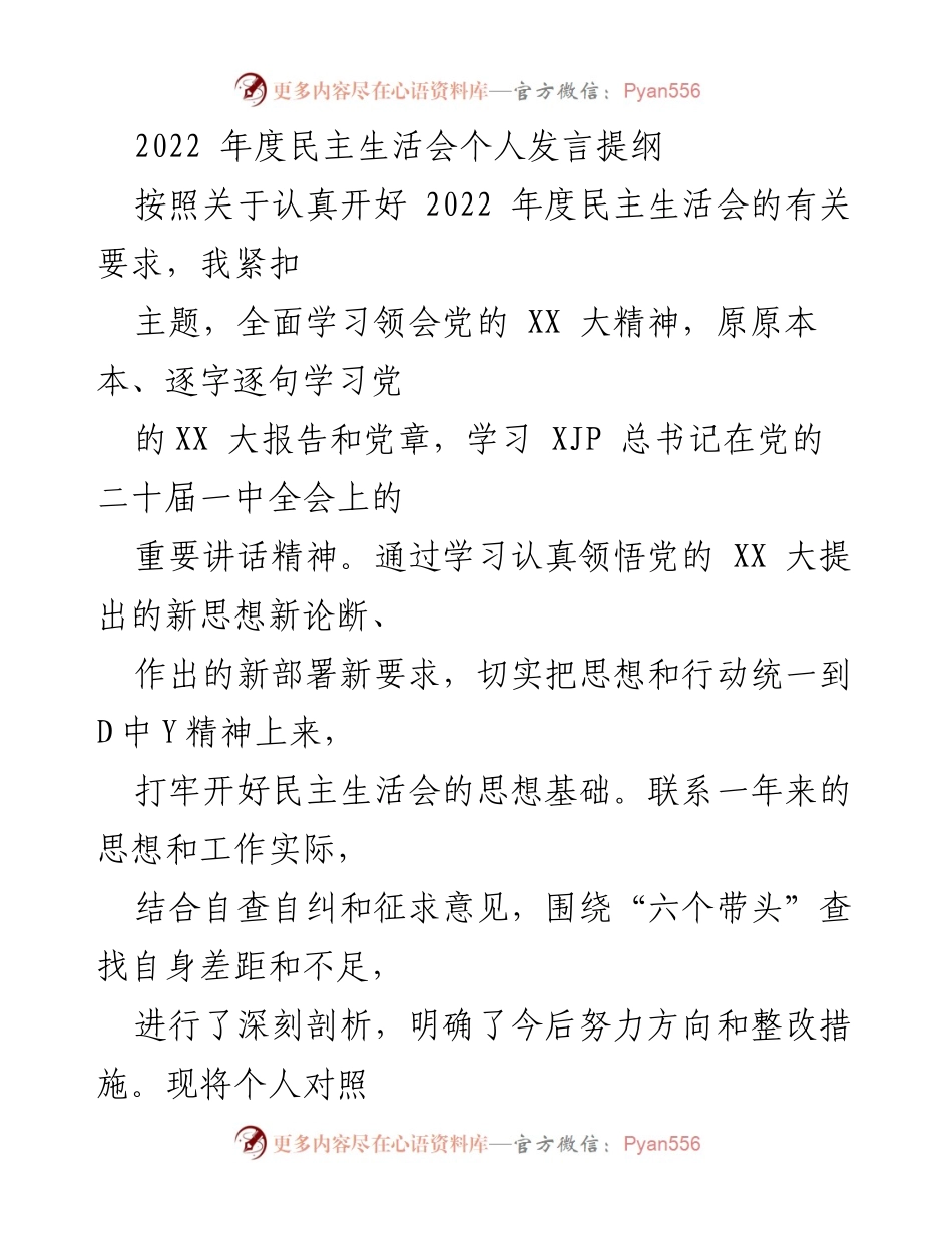 [发言] 民主生活会 - 2022年度民主生活会个人发言提纲_10.docx_第1页