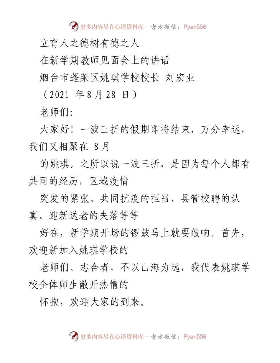 [发言] 教师见面会 - 立育人之德，树有德之人：新学期教师见面会讲话.docx_第1页