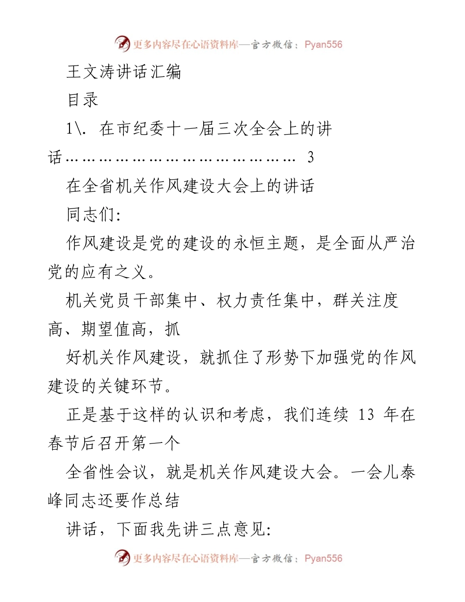 [发言] 机关作风建设大会 - 强化作风建设，确保党的生死存亡.docx_第1页