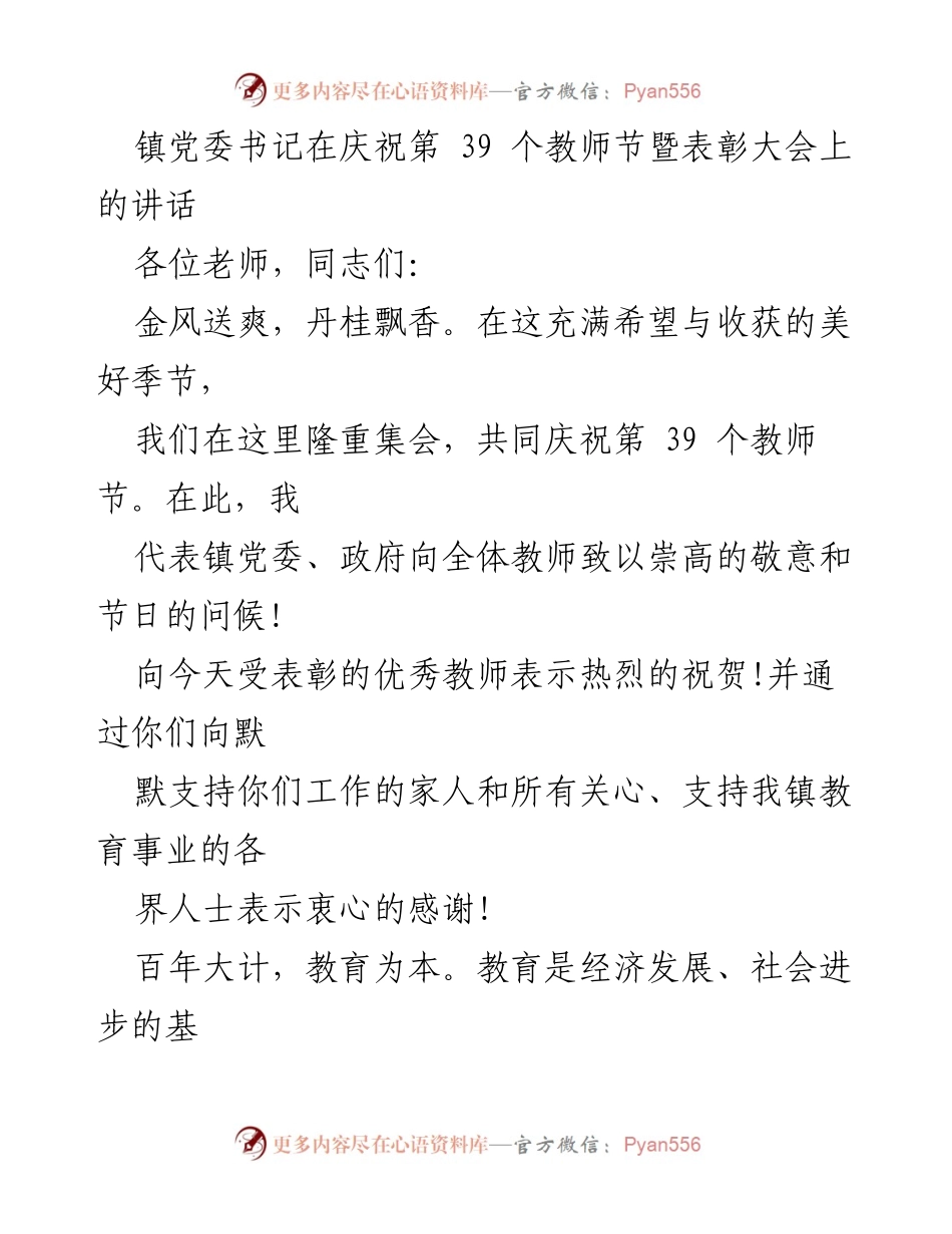 [发言] 教师节表彰大会 - 庆祝教师节，表彰优秀教师，共同展望教育未来.docx_第1页