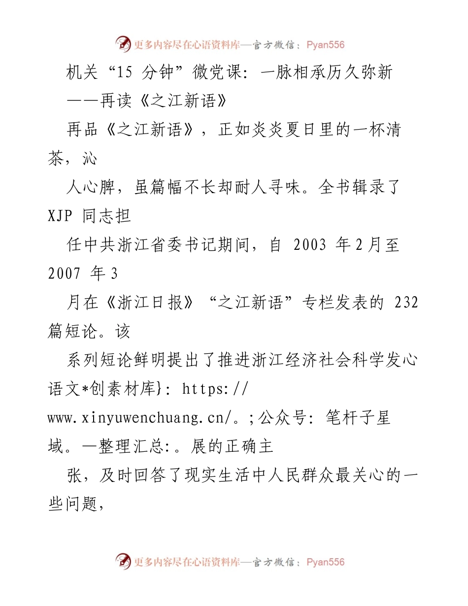 [发言] 机关微党课 - 再读《之江新语》的执政理念与语言风格.docx_第1页