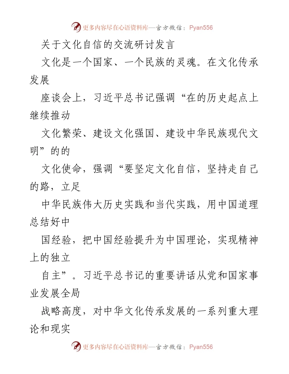 [发言] 文化传承发展座谈会 - 坚定文化自信，推动文化强国建设.docx_第1页