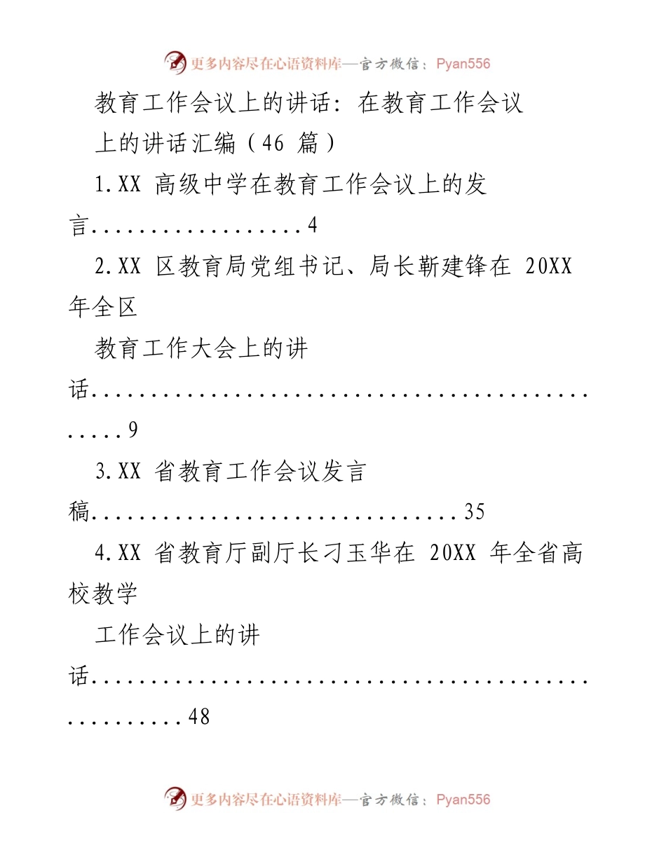 [发言] 教育工作会议 - 教育工作会议发言汇编.docx_第1页