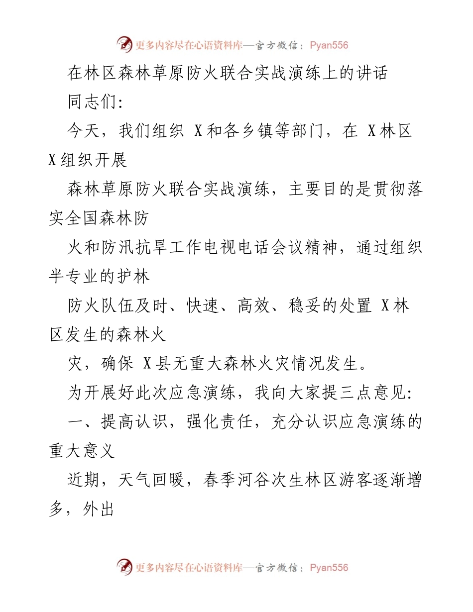 [发言] 森林草原防火联合实战演练 - 强化责任，确保森林防火安全.docx_第1页