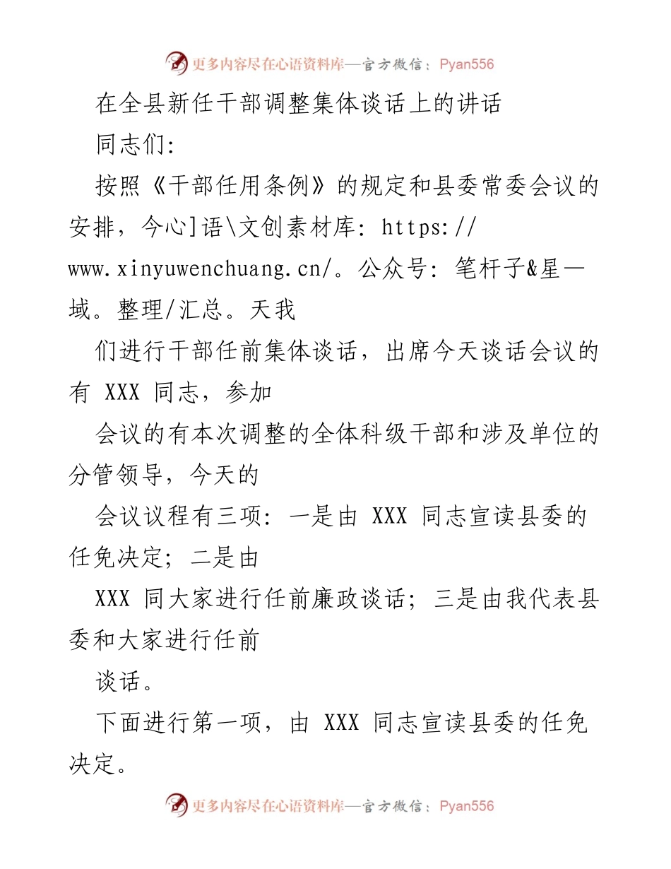 [发言] 新任干部调整集体谈话 - 新任干部集体谈话的重要性与期望.docx_第1页
