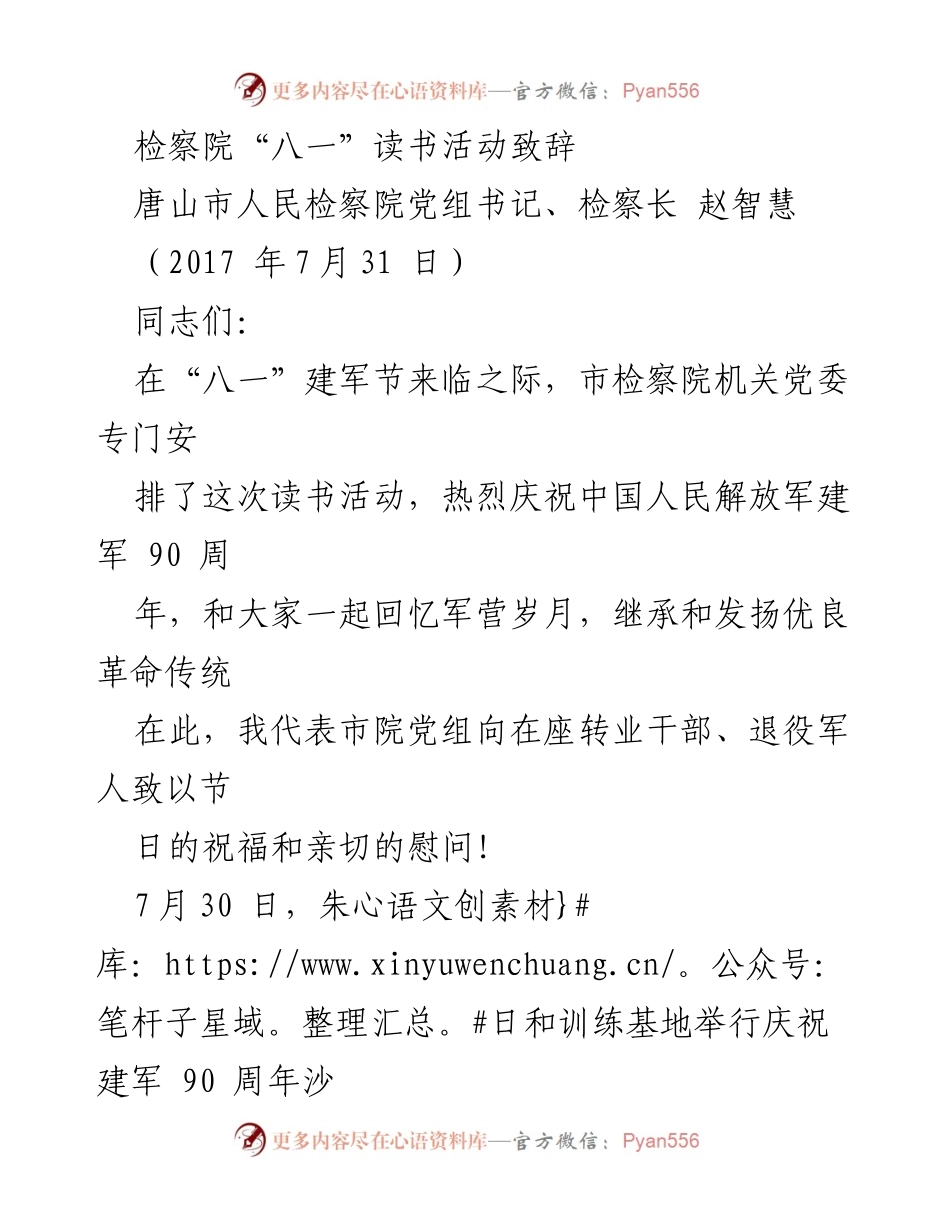 [发言] 检察院“八一”读书活动 - 庆祝建军节，传承军队精神与检察使命.docx_第1页