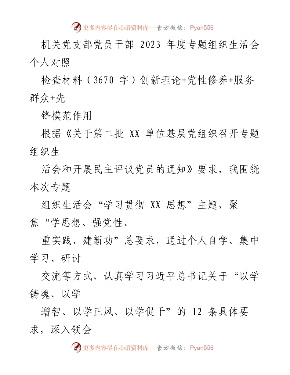 [发言] 机关党支部党员干部年度专题组织生活会 - 2023年度党员干部对照检查材料总结.docx_第1页