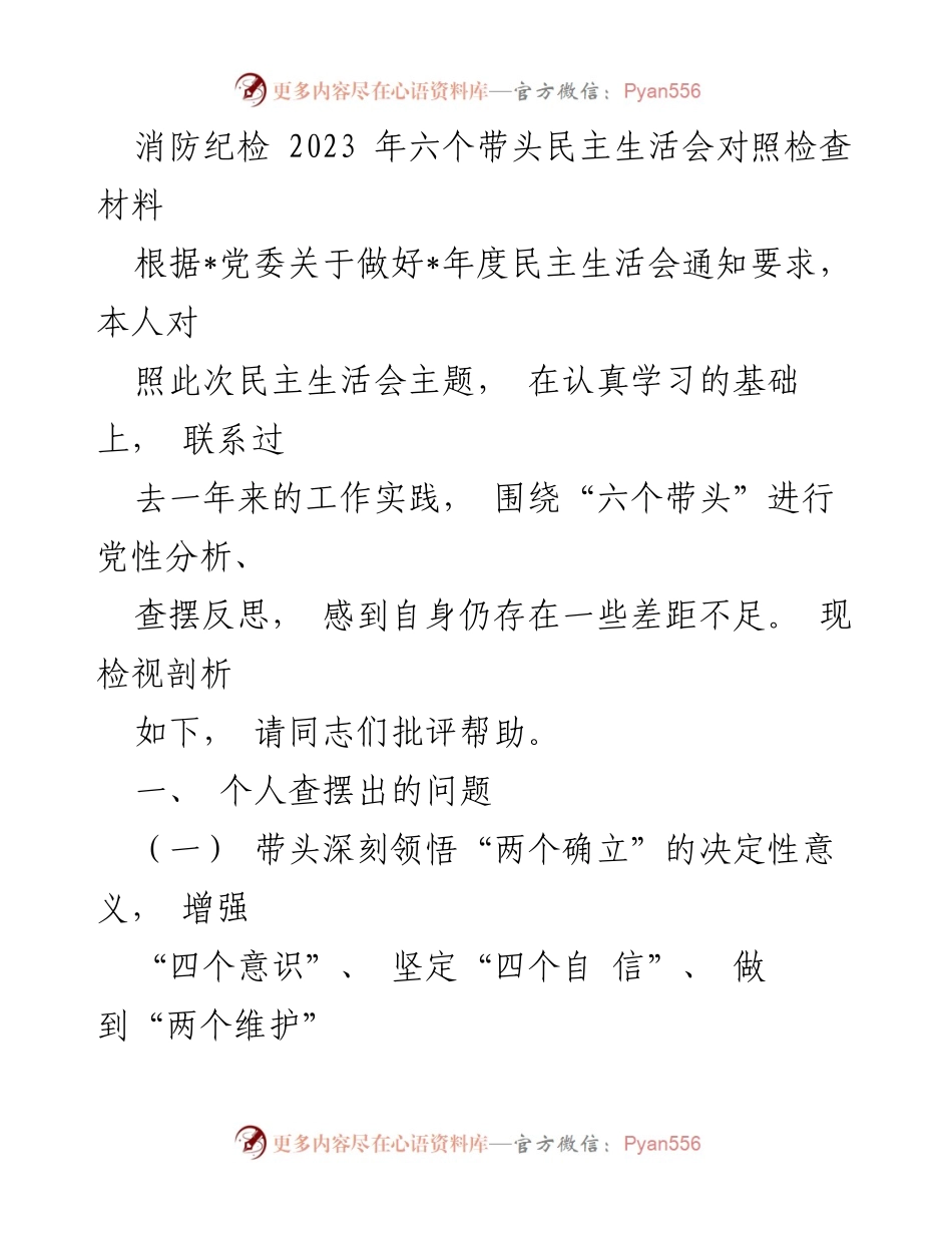 [发言] 民主生活会 - 2023年六个带头民主生活会对照检查发言材料.docx_第1页