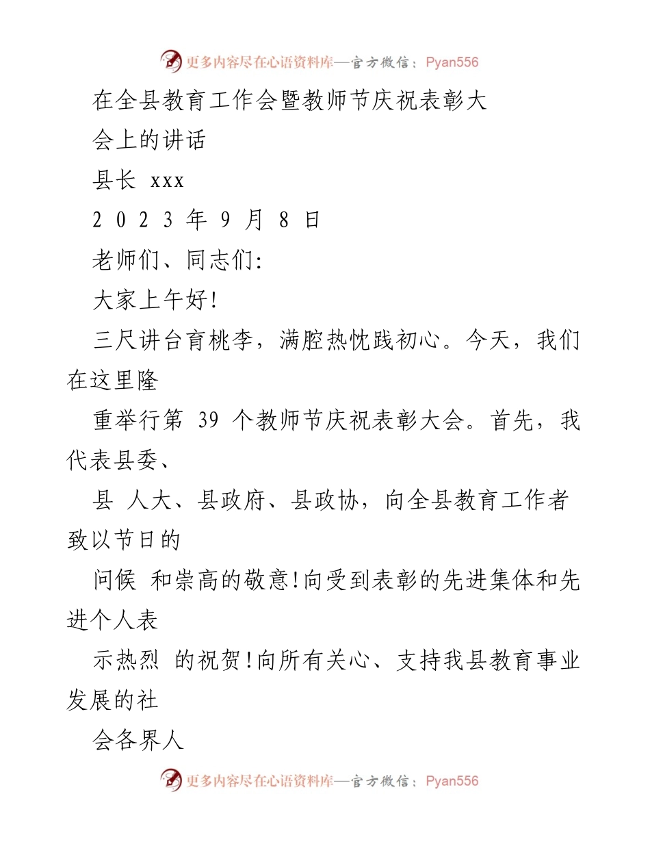 [发言] 教师节庆祝表彰大会 - 教育优先发展，致敬教师辛勤付出.docx_第1页