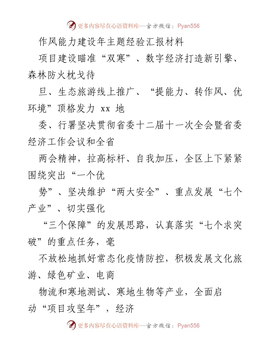 [发言] 机关能力作风建设会议 - 提升能力转作风，推动经济社会大发展.docx_第1页