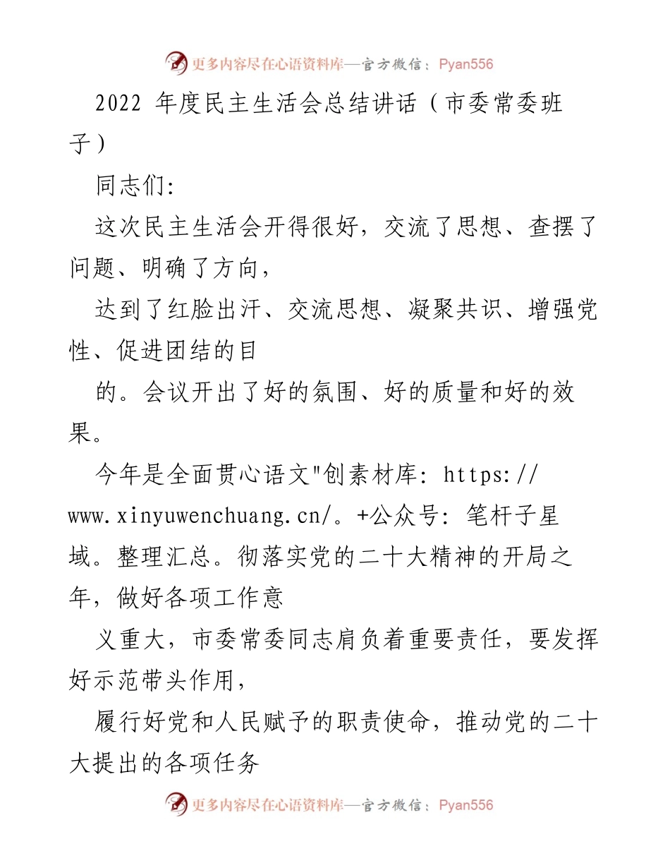 [发言] 民主生活会 - 2022年度市委常委班子民主生活会总结讲话.docx_第1页