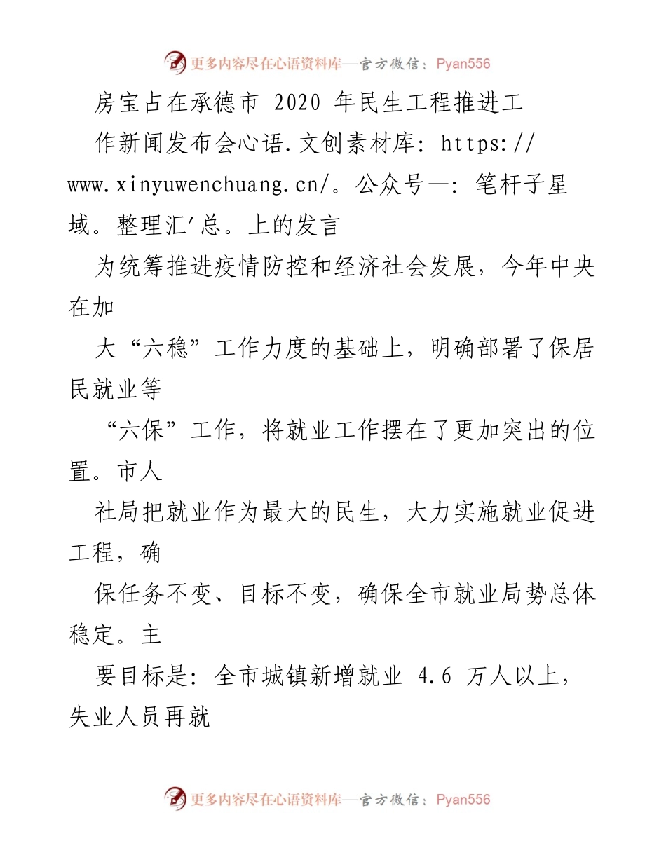 [发言] 新闻发布会 - 促进就业稳定与民生保障的政策措施.docx_第1页
