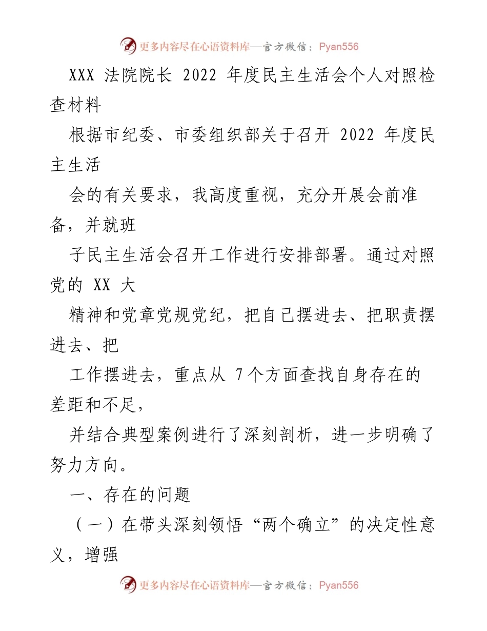 [发言] 民主生活会 - 2022年度民主生活会个人对照检查材料_3.docx_第1页