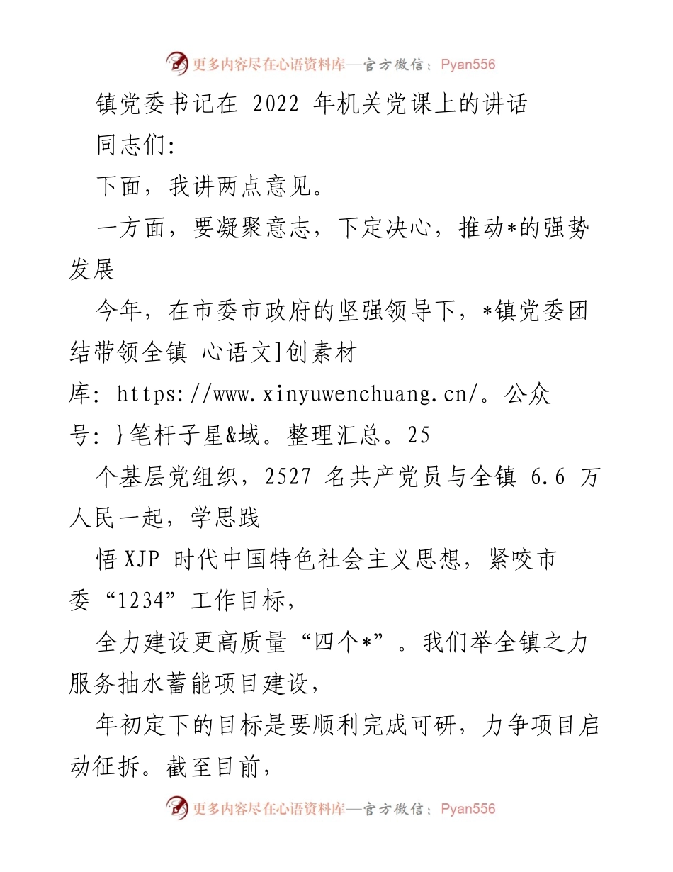[发言] 机关党课 - 镇党委书记在2022年机关党课上的讲话.docx_第1页