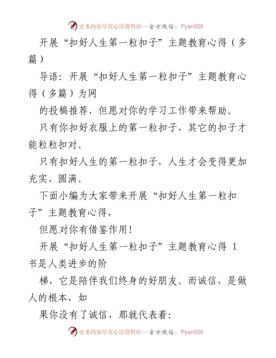 [发言] 教育主题活动 - “扣好人生第一粒扣子”主题教育心得分享.docx_第1页