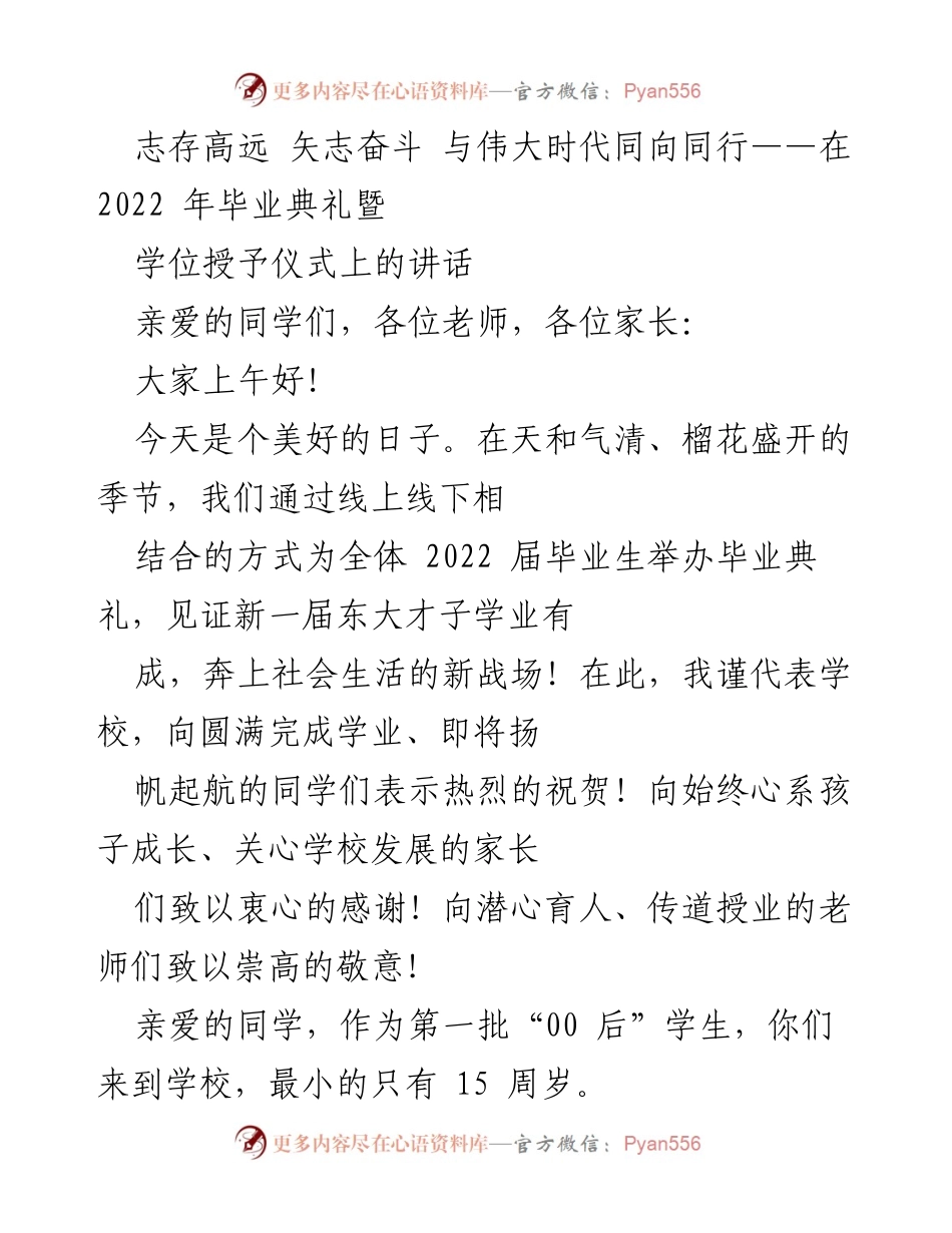 [发言] 毕业典礼 - 志存高远，矢志奋斗：2022届毕业生的启航之声.docx_第1页