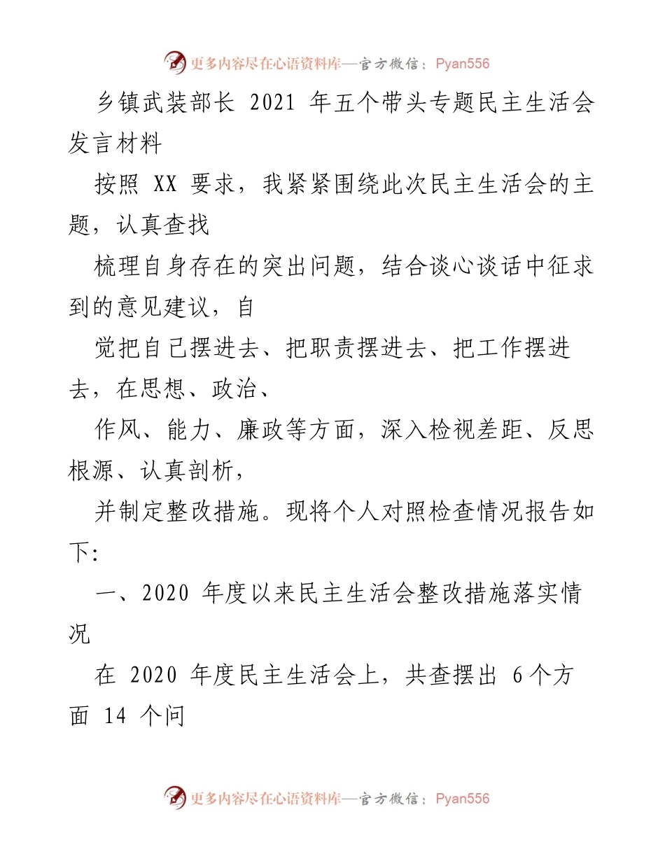 [发言] 民主生活会 - 2021年乡镇武装部长民主生活会发言材料.docx_第1页