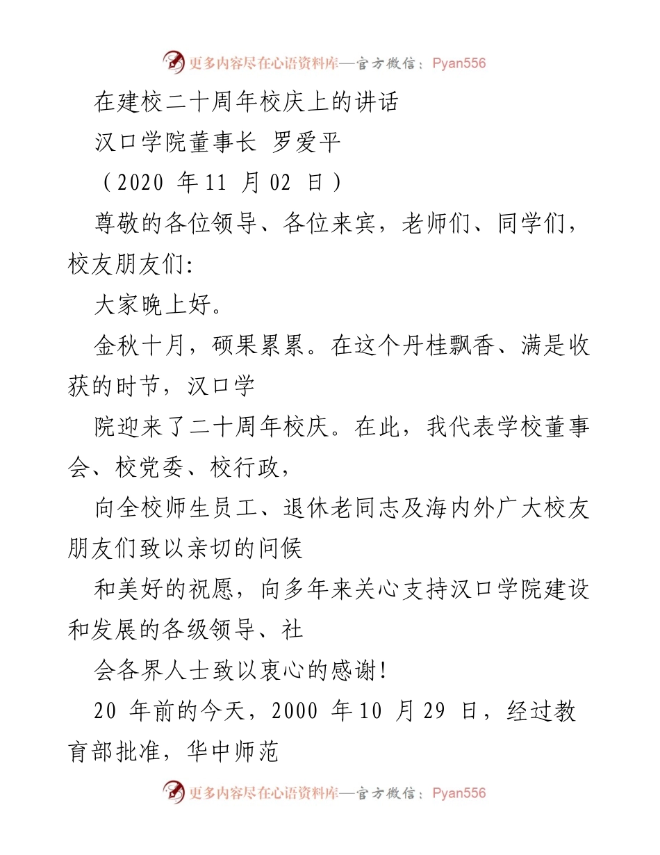 [发言] 校庆 - 汉口学院二十周年校庆讲话.docx_第1页