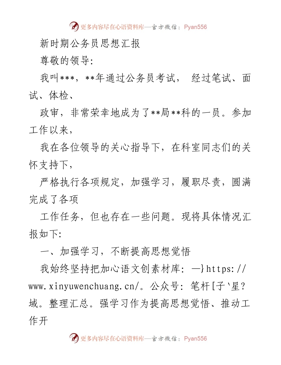 [发言] 新时期公务员思想汇报 - 公务员思想提升与工作总结.docx_第1页