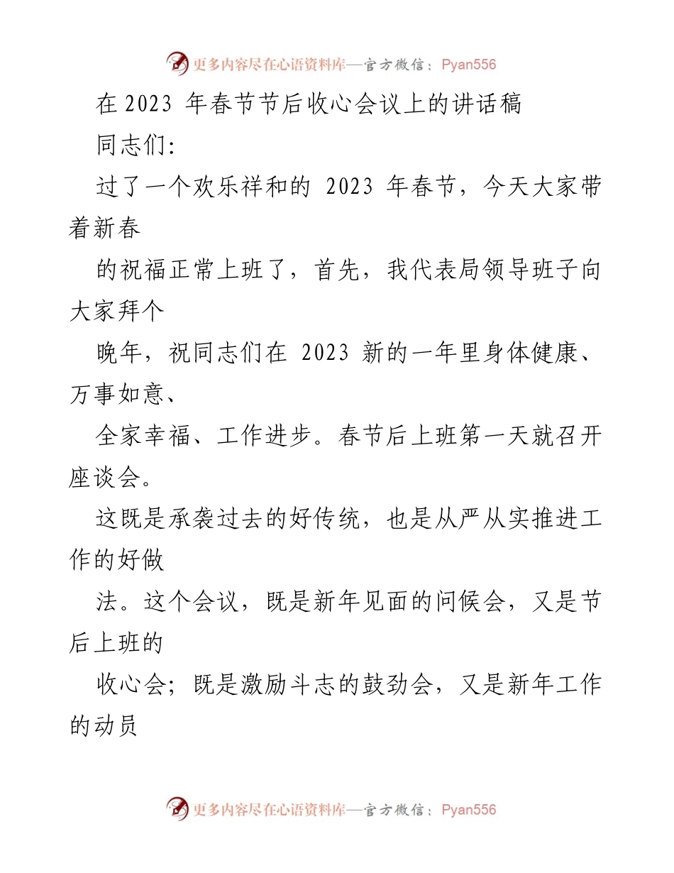 [发言] 春节节后收心会议 - 2023年春节后收心会议讲话稿.docx_第1页
