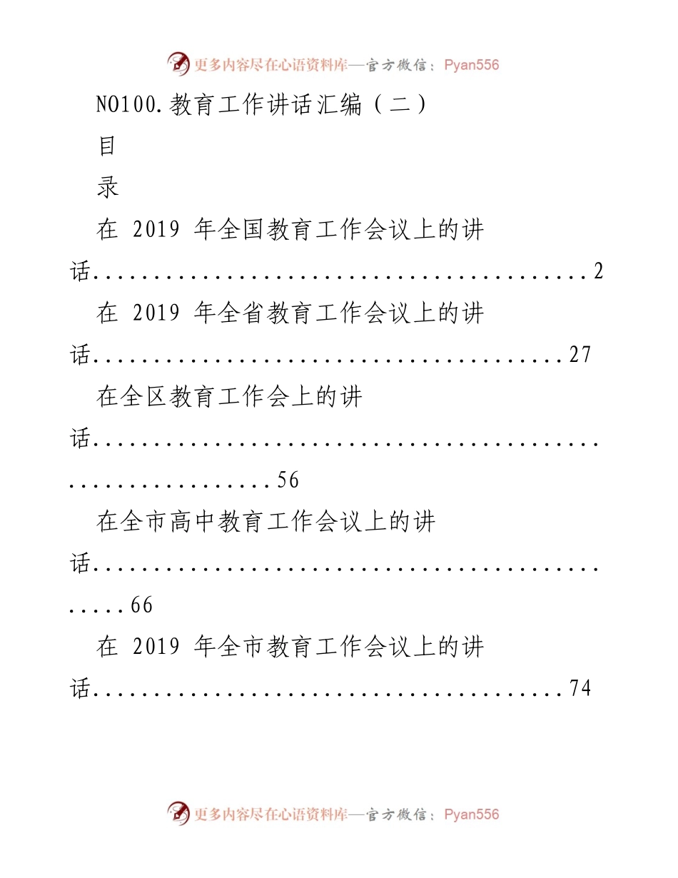 [发言] 教育工作会议 - 教育工作讲话汇编（二）.docx_第1页