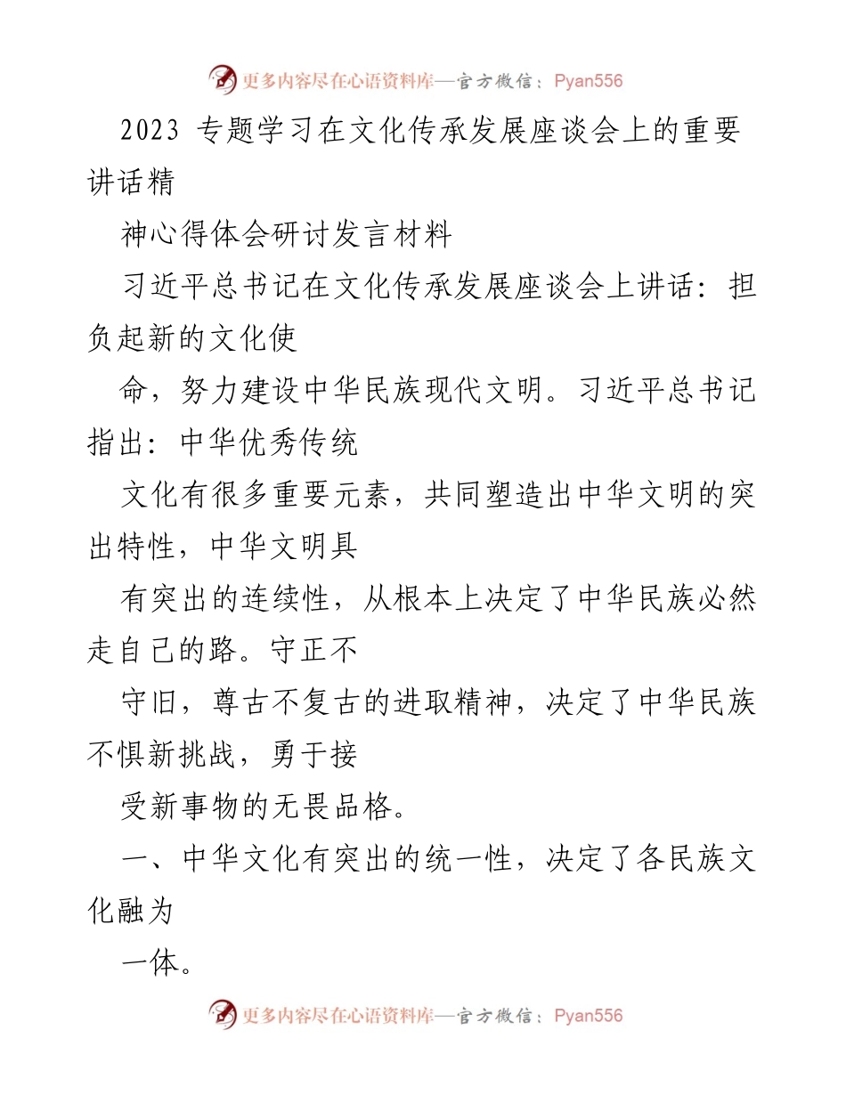 [发言] 文化传承发展座谈会 - 深刻理解习近平总书记文化传承发展讲话的核心要义.docx_第1页