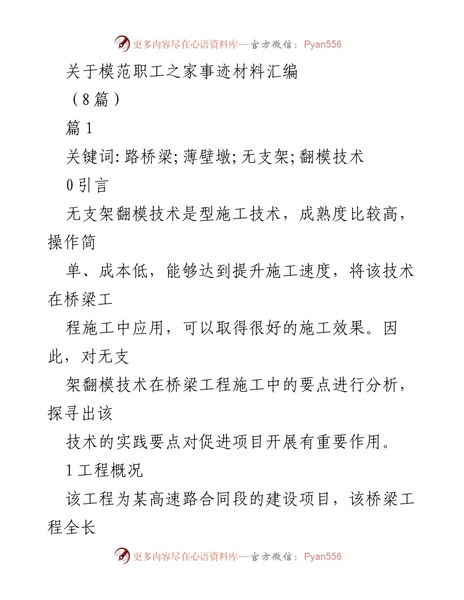 [发言] 模范职工之家事迹材料汇编 - 无支架翻模技术在桥梁工程中的应用与实践分析.docx_第1页