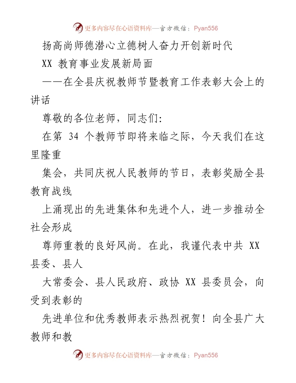 [发言] 教师节暨教育工作表彰大会 - 扬高尚师德，奋力开创教育新局面.docx_第1页