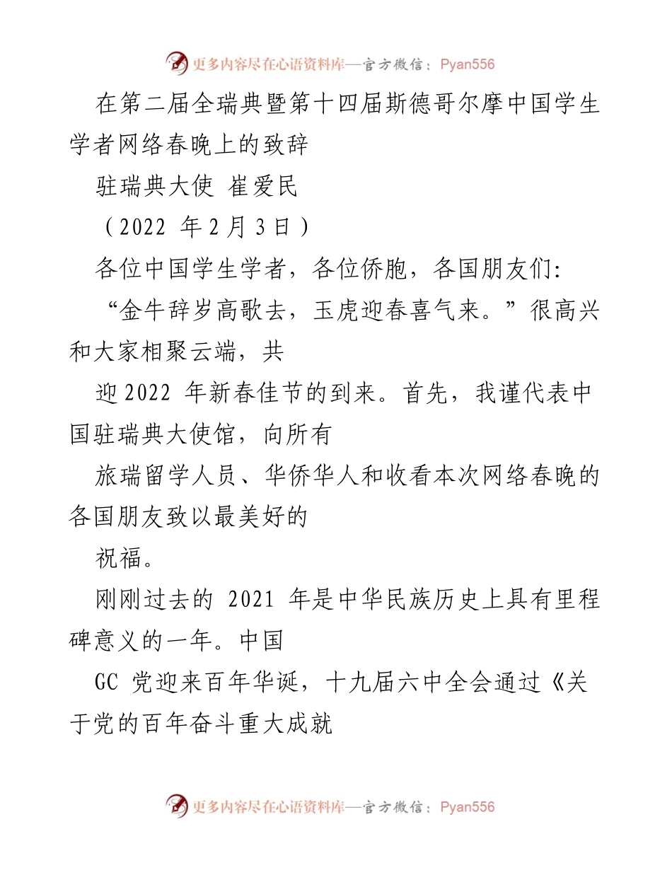 [发言] 春节网络晚会 - 驻瑞典大使崔爱民在春晚上的新春致辞.docx_第1页