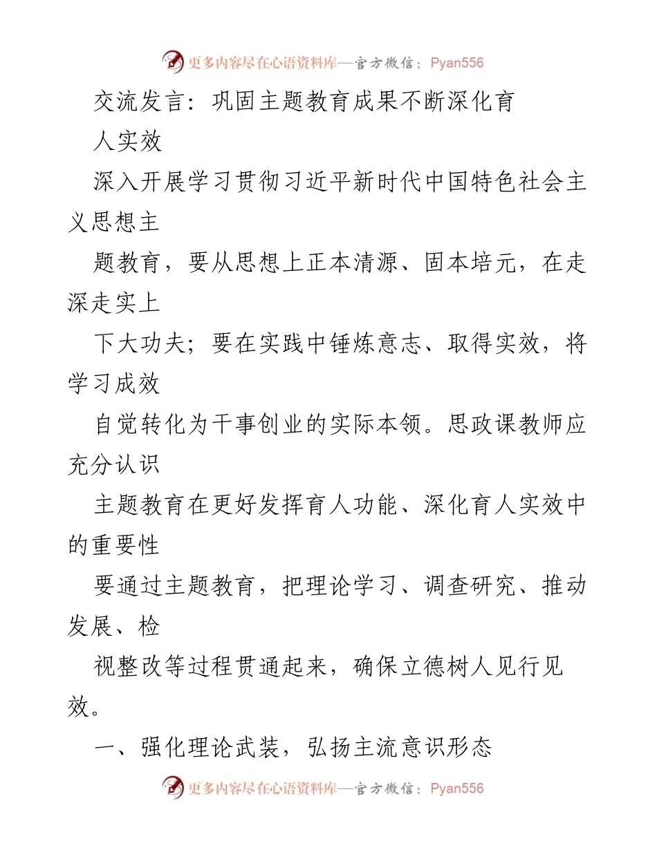 [发言] 教育研讨会 - 深化育人实效：巩固主题教育成果的实践探索.docx_第1页
