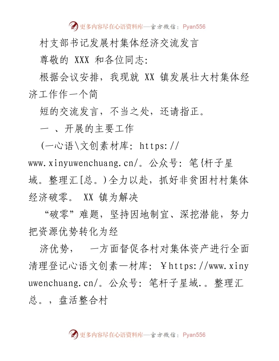 [发言] 村集体经济发展会议 - 村支部书记关于壮大村集体经济的交流发言.docx_第1页