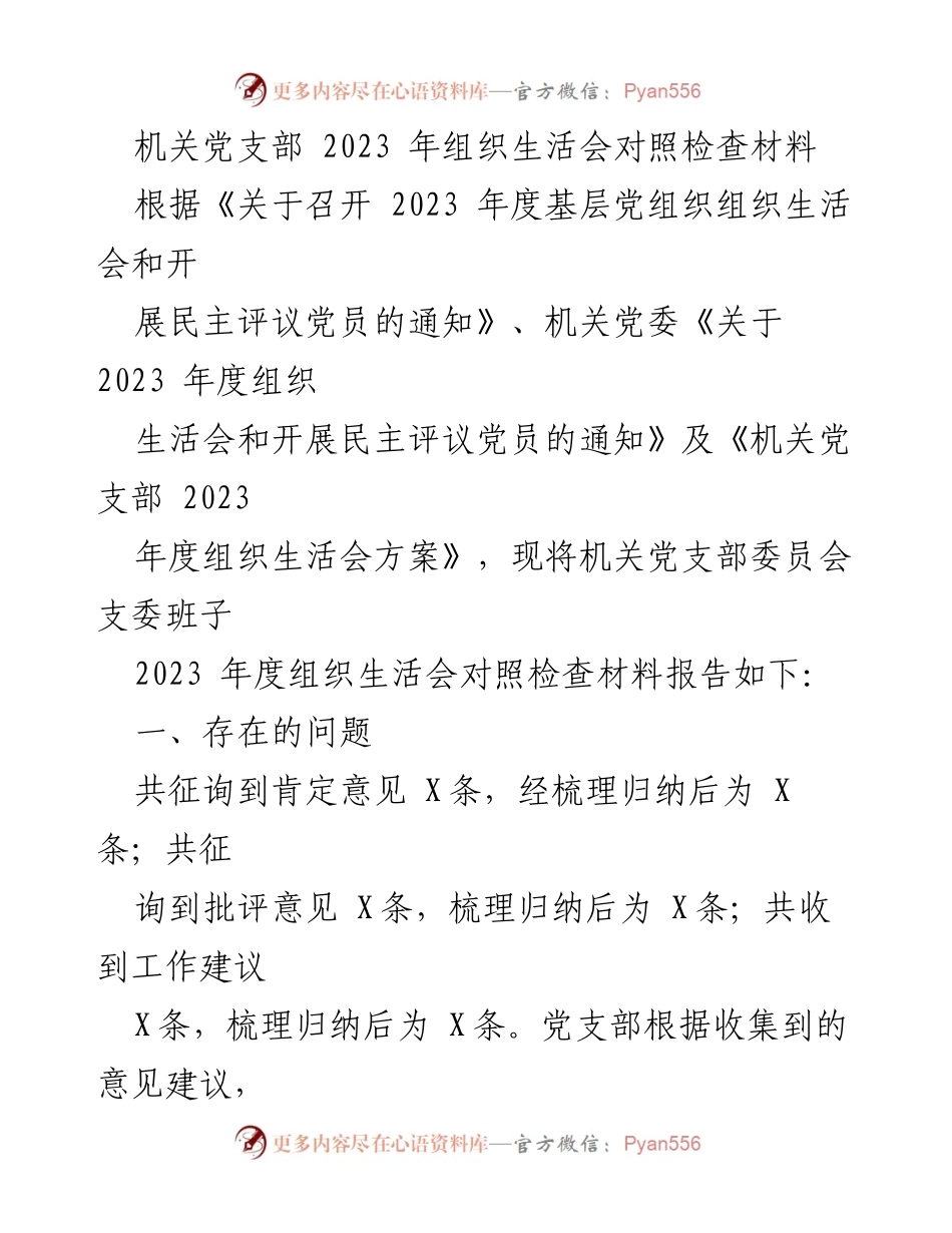 [发言] 机关党支部组织生活会 - 机关党支部2023年度组织生活会对照检查及整改措施报告.docx_第1页