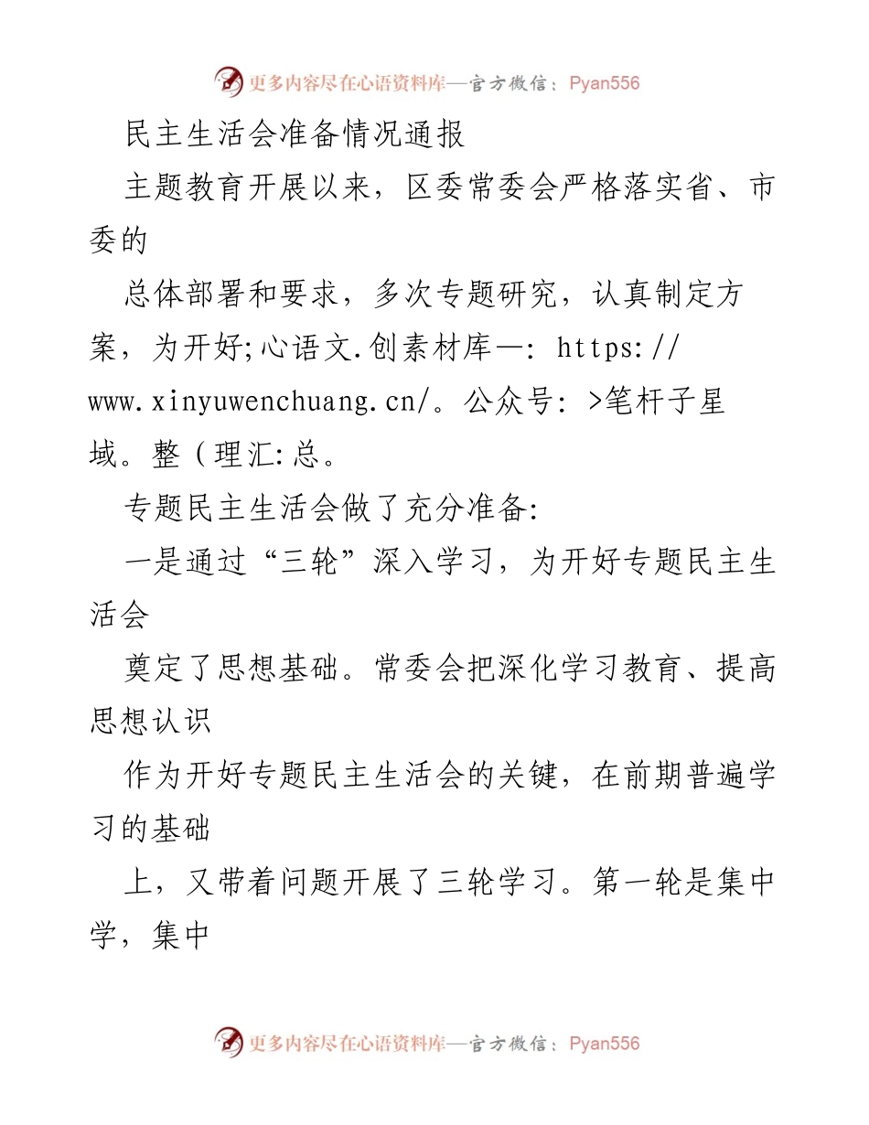 [发言] 民主生活会 - 专题民主生活会准备情况通报_2.docx_第1页