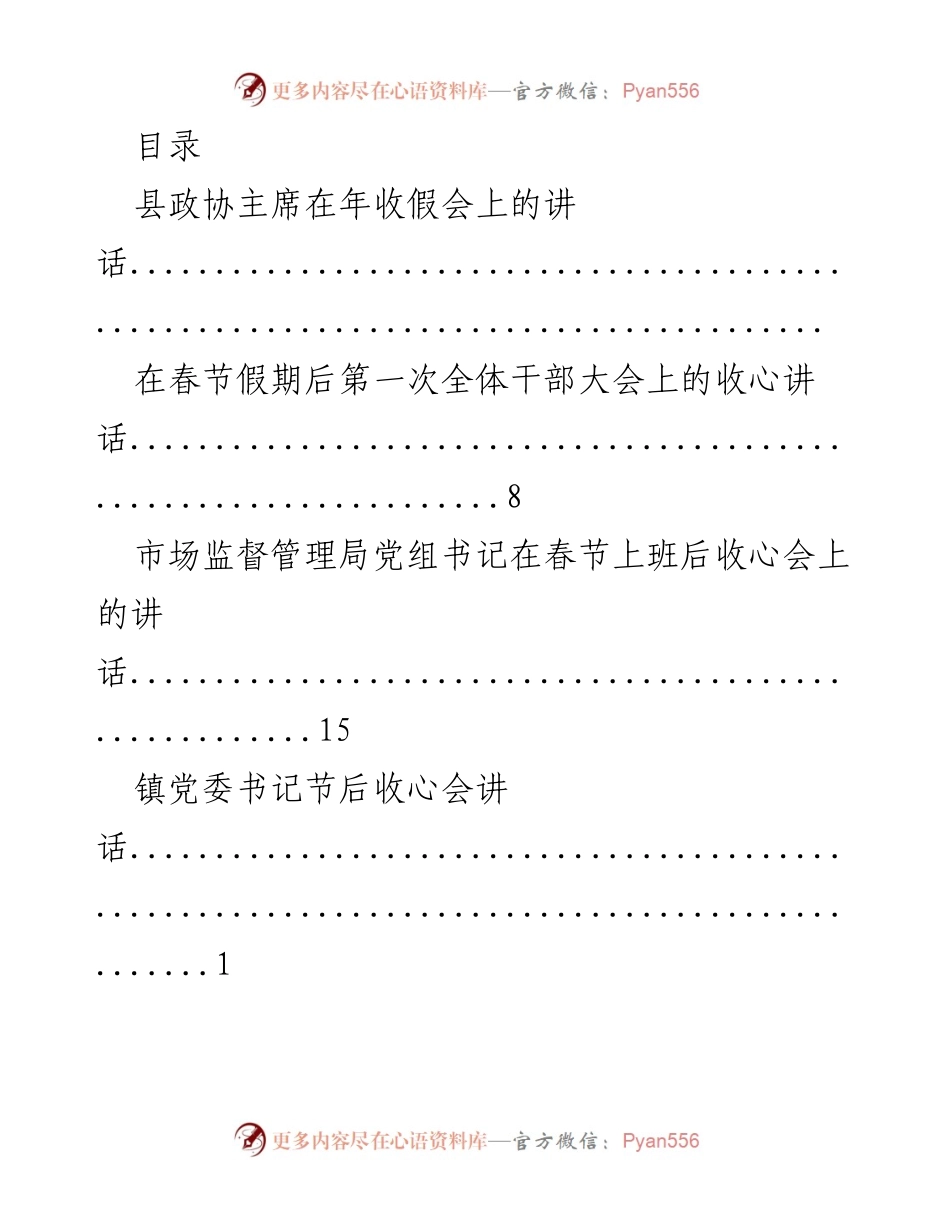 [发言] 春节假期后收心会讲话汇总.docx_第1页