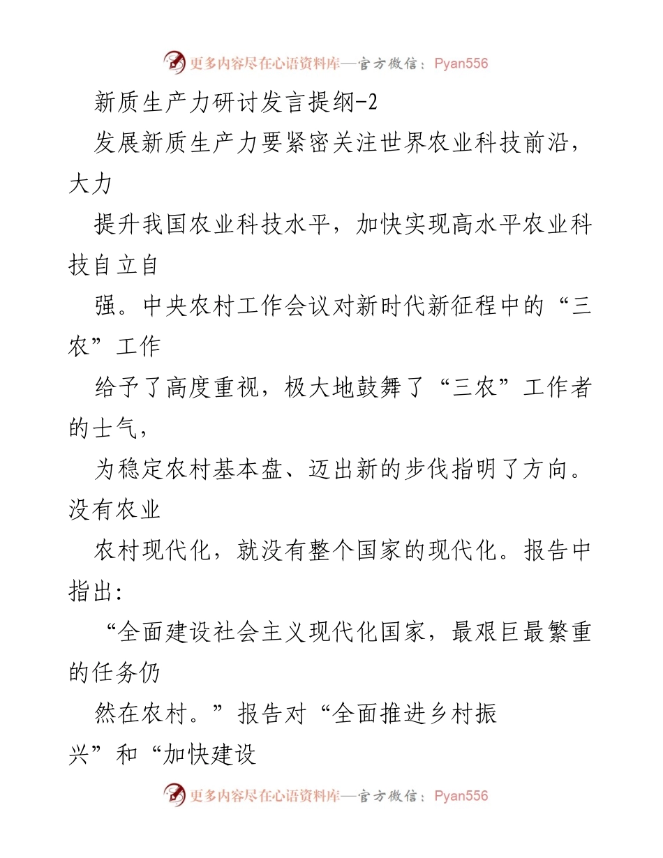 [发言] 新质生产力研讨会 - 发展新质生产力的科技创新与人才支撑.docx_第1页
